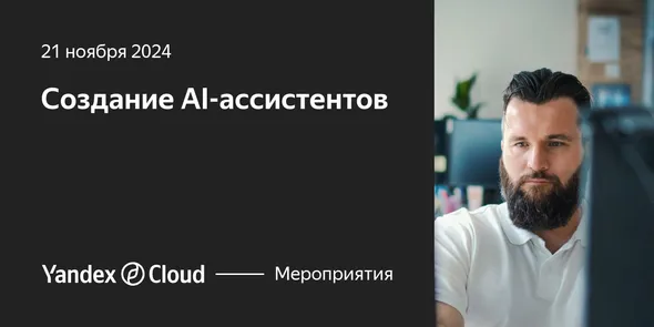 Создание AI-ассистентов