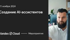 Создание AI-ассистентов