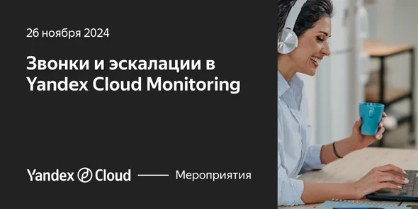 Звонки и эскалации в Yandex Cloud Monitoring