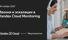 Звонки и эскалации в Yandex Cloud Monitoring