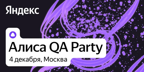 Алиса QA Party