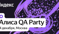 Алиса QA Party