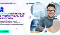 Хакатон «Норникеля» «Интеллектуальные горизонты»