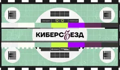 Киберсъезд