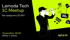 Lamoda Tech 1С Meetup