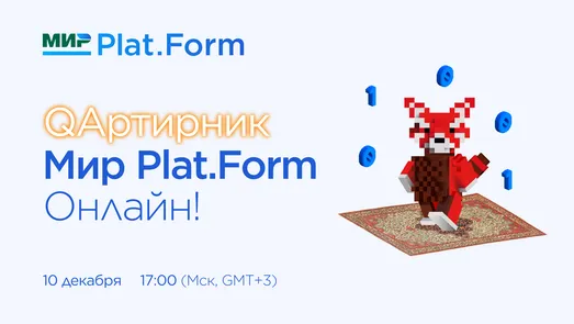 QAртирник Мир Plat.Form Онлайн!