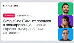 SimpleOne ITAM: от порядка к планированию – новые горизонты управления активами