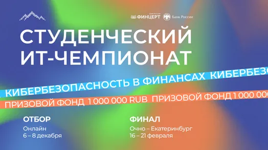 Студенческий ИТ-чемпионат «Кибербезопасность в финансах»