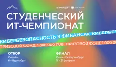 Студенческий ИТ-чемпионат «Кибербезопасность в финансах»