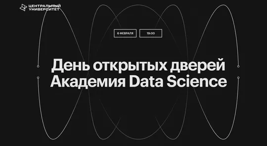 День открытых дверей Академия Data Science