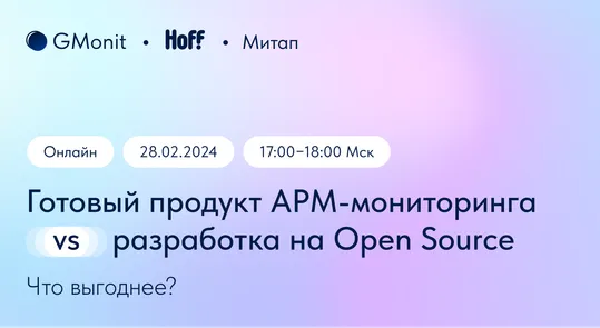 Готовый продукт APM-мониторинга VS разработка на Open Source