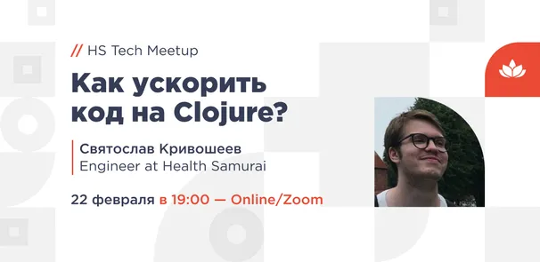 Как ускорить код на Clojure? — Online Meetup