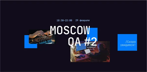 Moscow QA #2 x Самолет