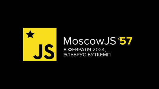 MoscowJS 57