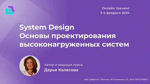 System Design. Основы проектирования высоконагруженных систем
