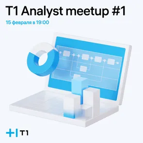T1 Analyst meetup #1 от Холдинга Т1
