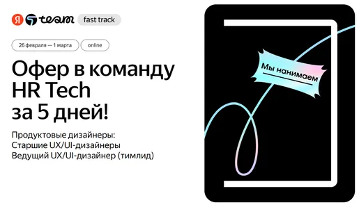 Яндекс Fast Track: дизайнеры