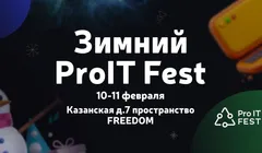 Зимний ProIT Fest