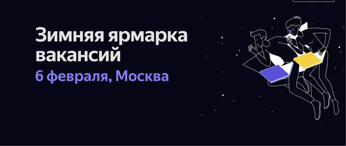 Зимняя ярмарка вакансий в Yandex