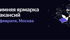 Зимняя ярмарка вакансий в Yandex