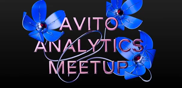 Avito Analytics meetup #12