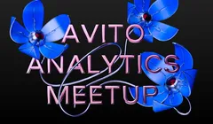 Avito Analytics meetup #12