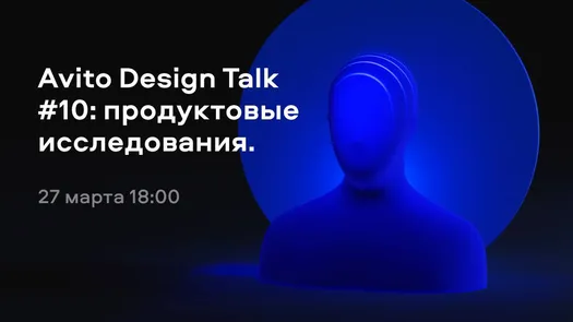 Avito Design Talk #10