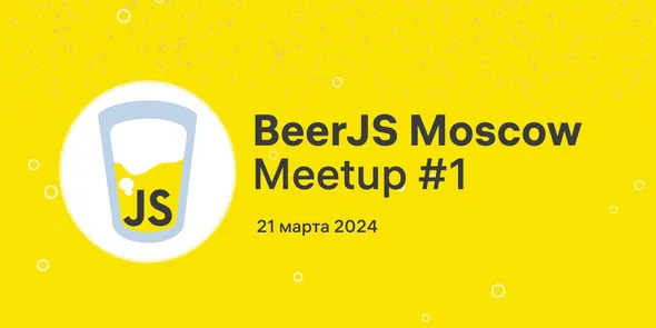 BeerJS Moscow Meetup