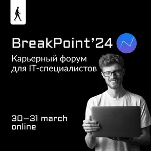 IT форум BreakPoint | online 30-31 марта