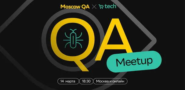 Moscow QA #3 x СберМаркет Tech