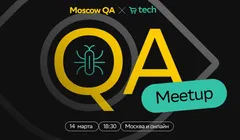 Moscow QA #3 x СберМаркет Tech