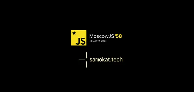 MoscowJS 58 + Samokat.tech