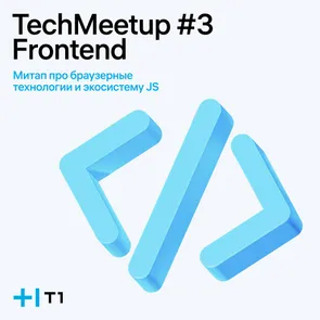 TechMeetup #3 Frontend от Холдинга T1