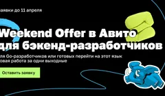 Weekend offer в Авито для backend-разработчиков