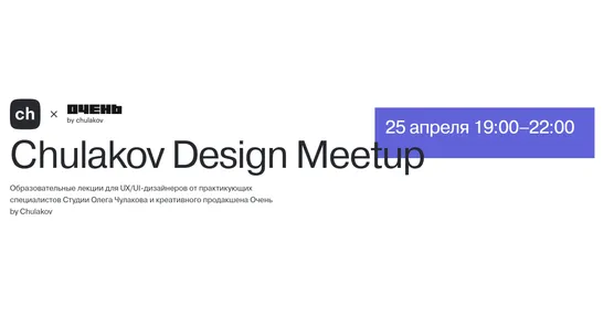 Chulakov Design Meetup