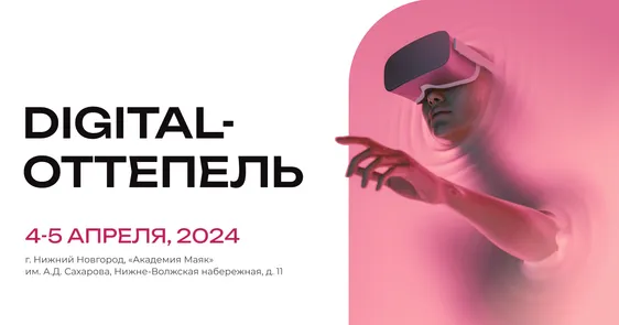 IT-конференция Digital-Оттепель 2024
