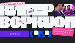 Кибер воркшоп