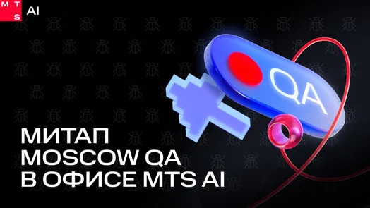 Moscow QA #4 x MTS AI