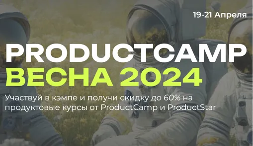 ProductCamp Весна 2024