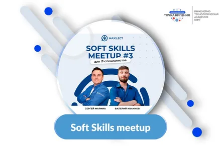 Soft Skills meetup для IT-специалистов #3