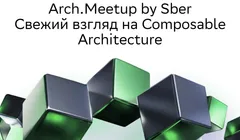 Arch.Meetup by Sber
Свежий взгляд на Composable Architecture