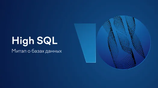 High SQL: митап о базах данных
