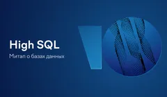 High SQL: митап о базах данных