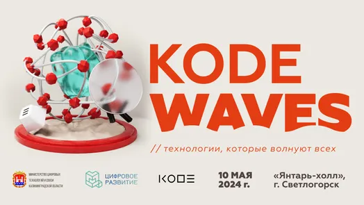 KODE Waves: технологии, которые волнуют всех