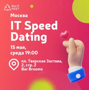 ProIT Speed Dating Москва