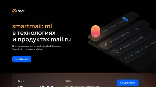 smartmail:ml в технологиях и продуктах mail.ru