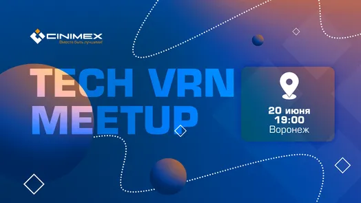 Cinimex TECH VRN meetup