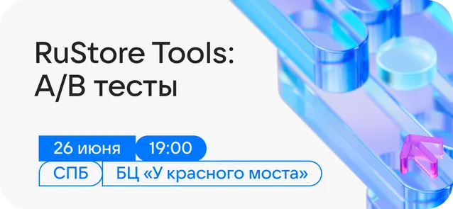 RuStore Tools: A/B тесты