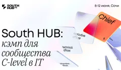 South HUB – конференция в формате кэмпа для C-level в ИТ