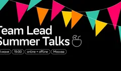 Team Lead Summer Talks от SberMarket Tech